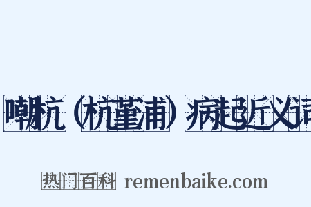 嘲杭（杭堇浦）病起近义词是什么意思的图片